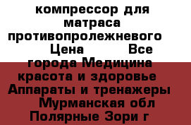компрессор для матраса противопролежневогоArmed › Цена ­ 400 - Все города Медицина, красота и здоровье » Аппараты и тренажеры   . Мурманская обл.,Полярные Зори г.
